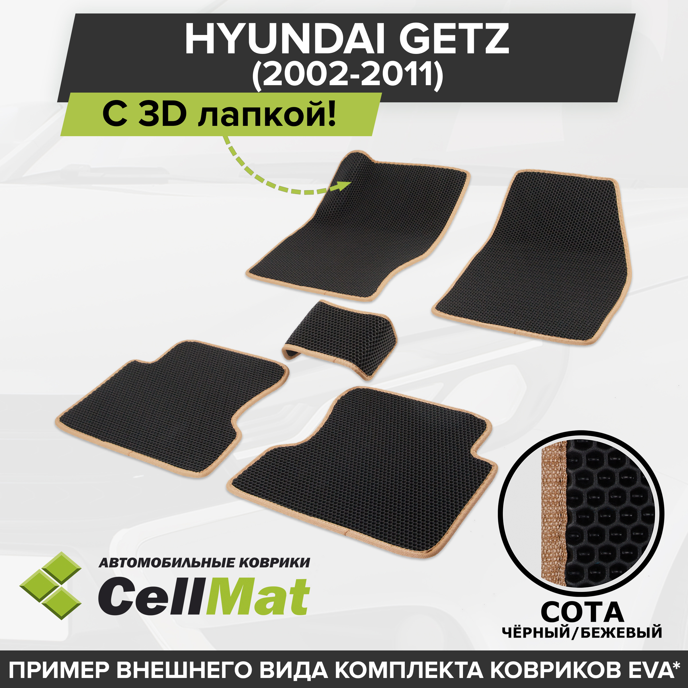 Коврики в салон автомобиля CellMat 2RS3D_HYUNDAIGETZ_BLACK, цвет черный,  бежевый - купить по выгодной цене в интернет-магазине OZON (627680086)