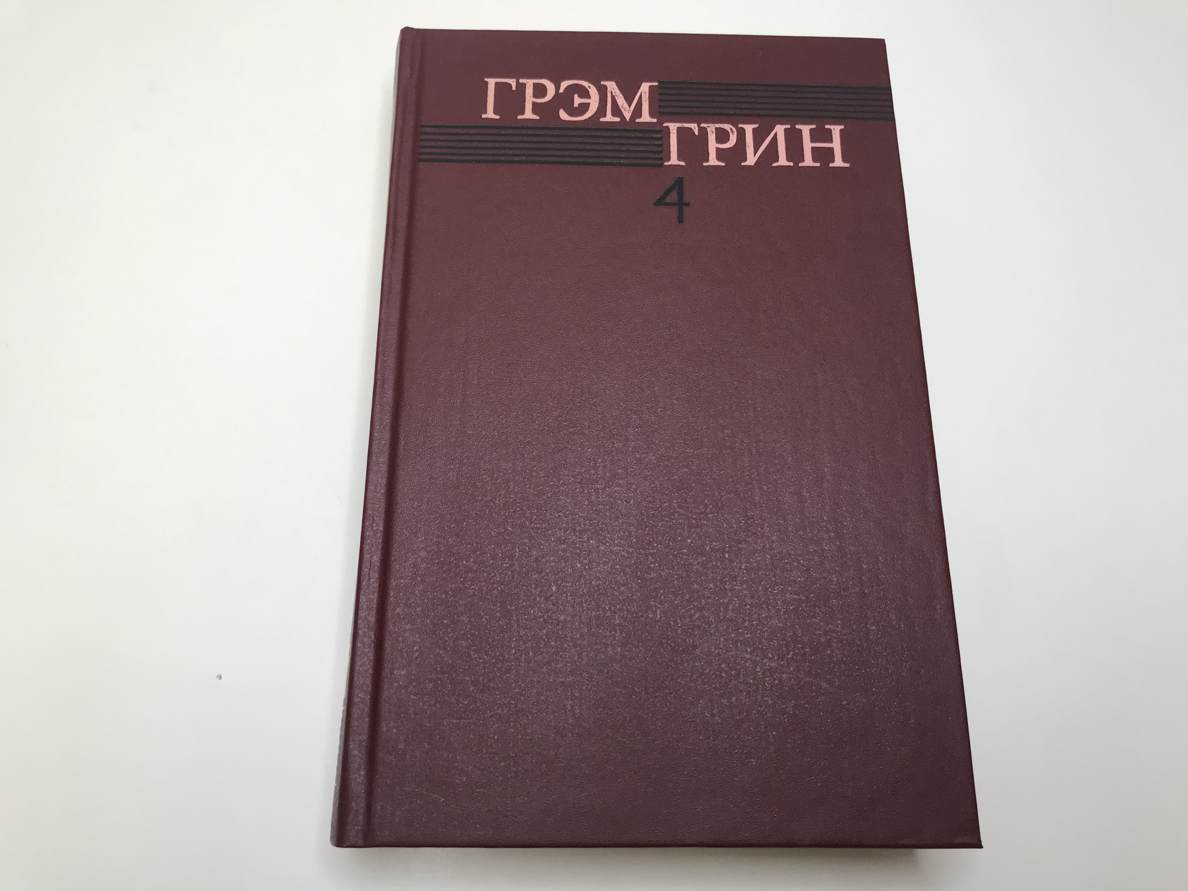 Грэм грин книги