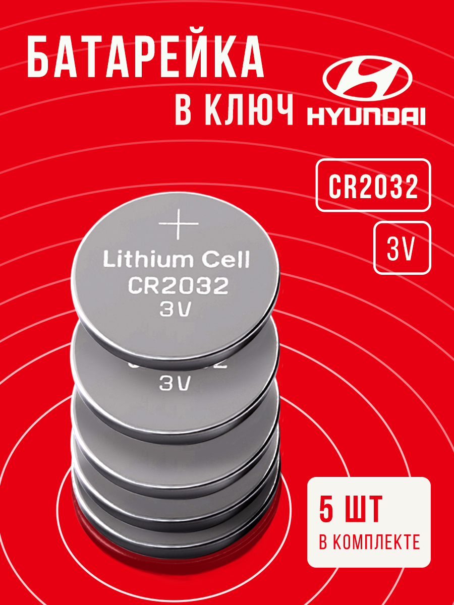Батарейка в ключ Хендай 5 шт 3v CR2032 / Заменить элемент питания в брелок  Hyundai - купить с доставкой по выгодным ценам в интернет-магазине OZON  (628436325)