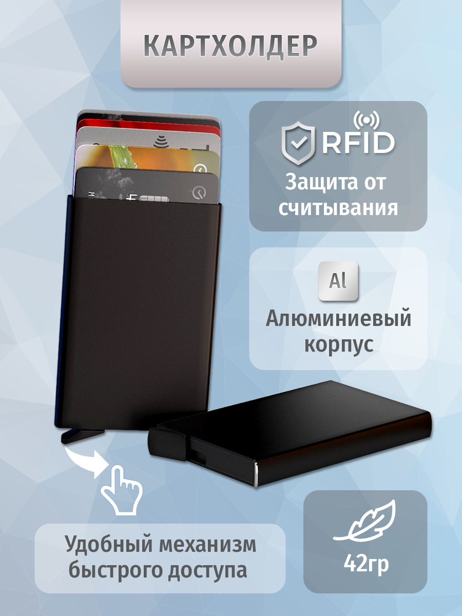 Картхолдер для карт с RFID защитой купить на OZON по низкой цене (206034066)
