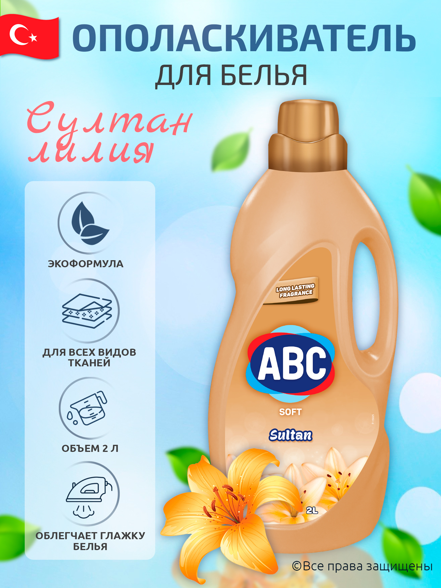 ополаскиватель для белья турция. ополаскиватель для белья турция. ополаскиватель для белья турция. авс ополаскиватель для белья. ополаскиватель для белья abc soft sultan (2л).