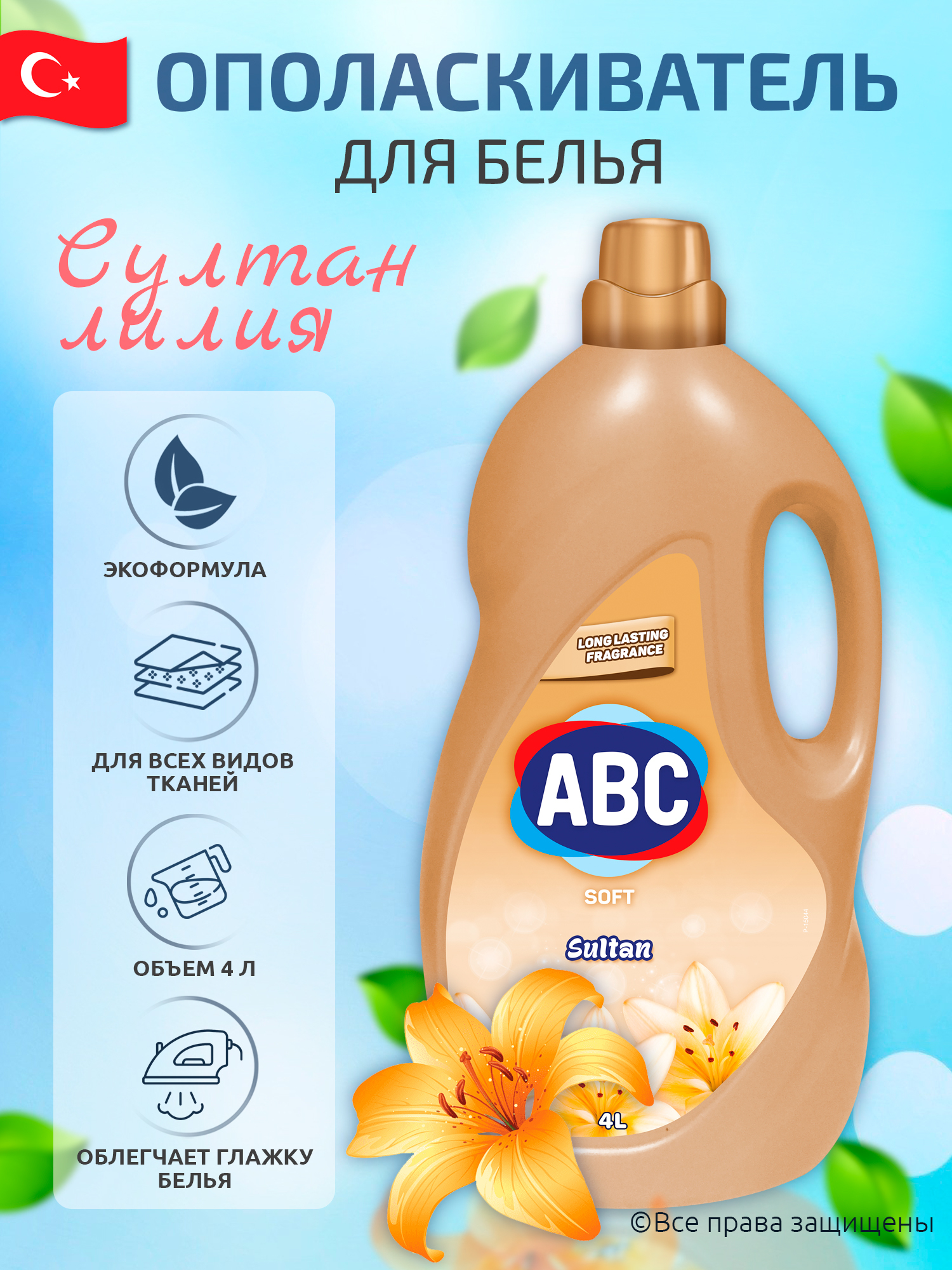 Abc кондиционер для белья