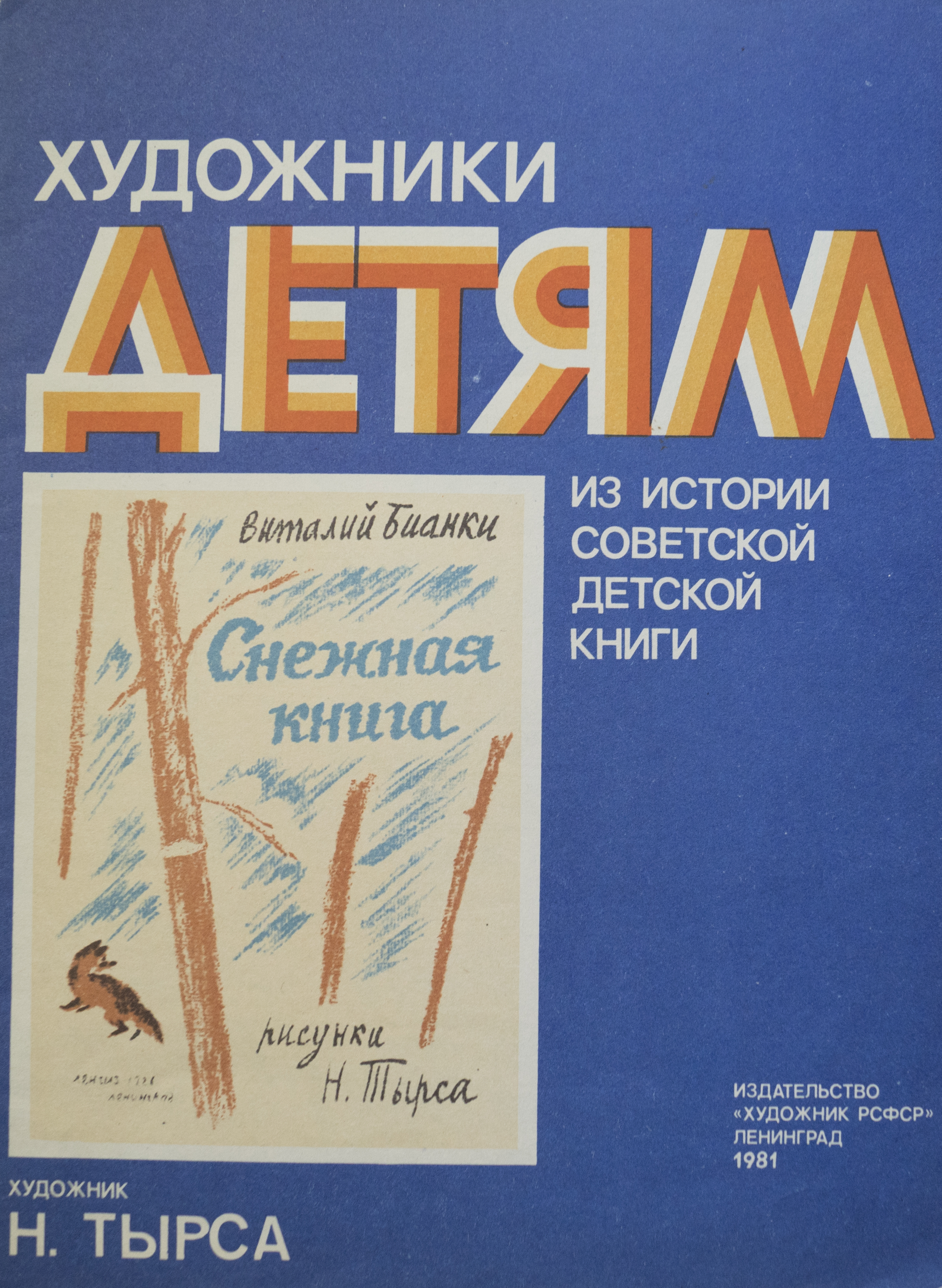 бианки снежная