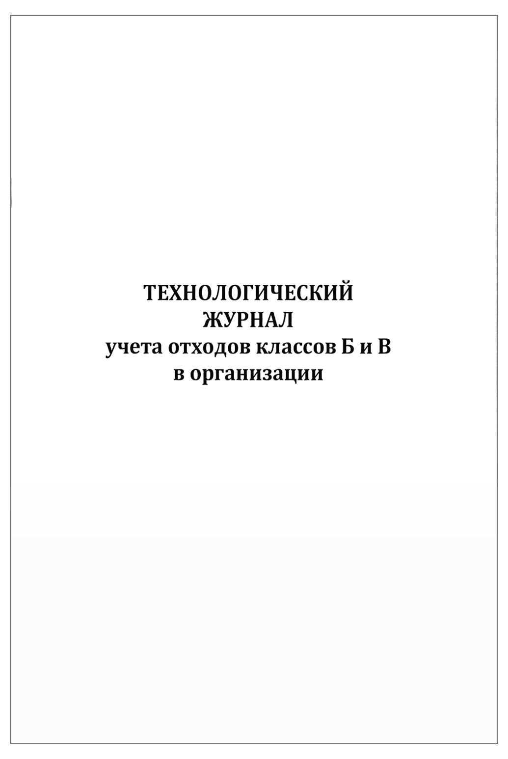 Журнал утилизации отходов класса б в мед учреждении образец