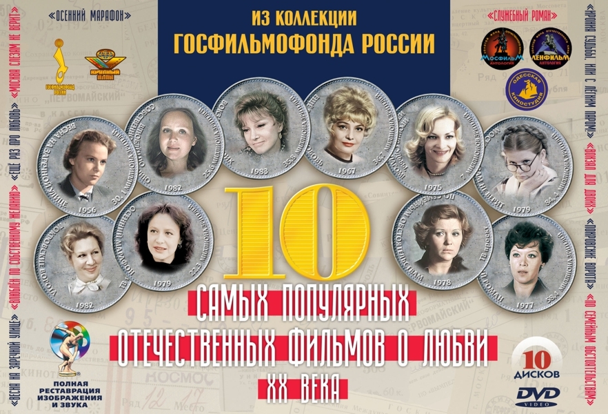 Отечественная 10. Отечественное кино XX века DVD. 10 Популярных отечественных кинокомедий. 10 Самых популярных отечественных кинокомедий XX века. DVD диск 10 самых популярных кинокомедий XX века.