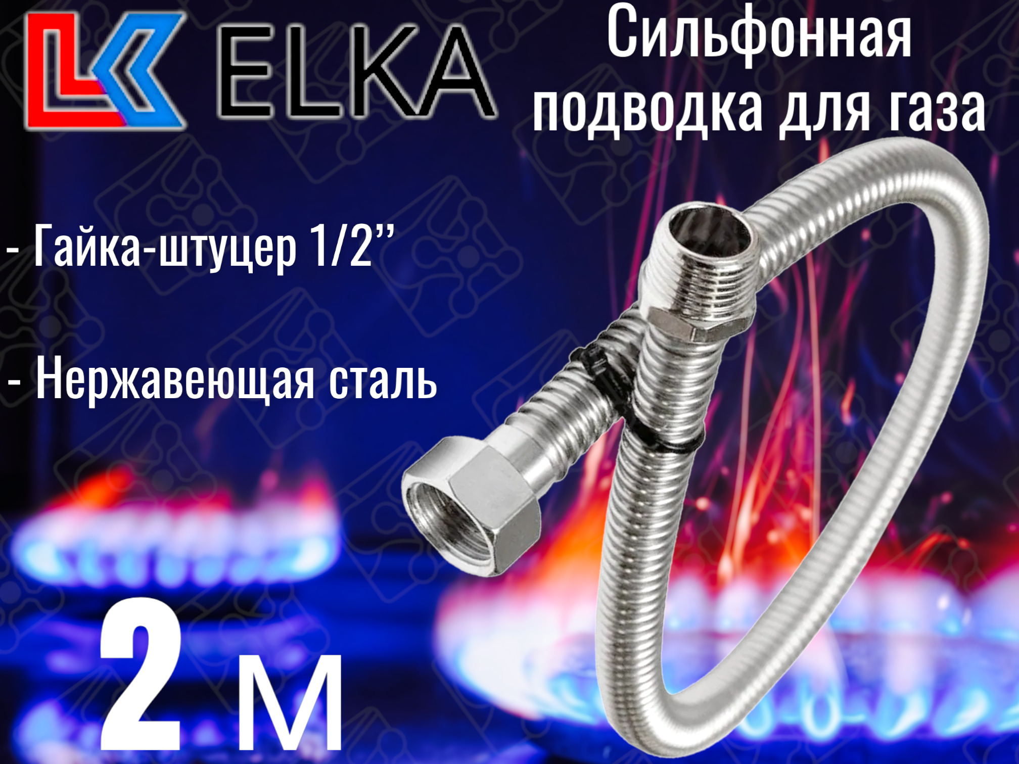 Шланг, подводка для газовых систем ELKA 1/2