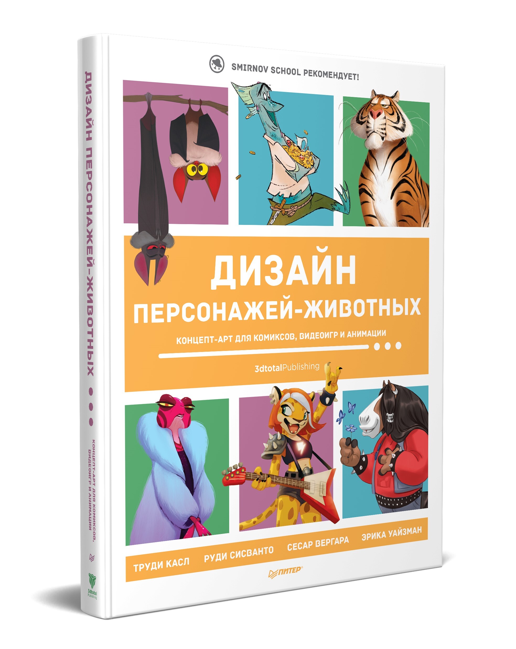 Дизайн персонажей-животных. Концепт-арт для комиксов, видеоигр и анимации -  купить с доставкой по выгодным ценам в интернет-магазине OZON (522500249)