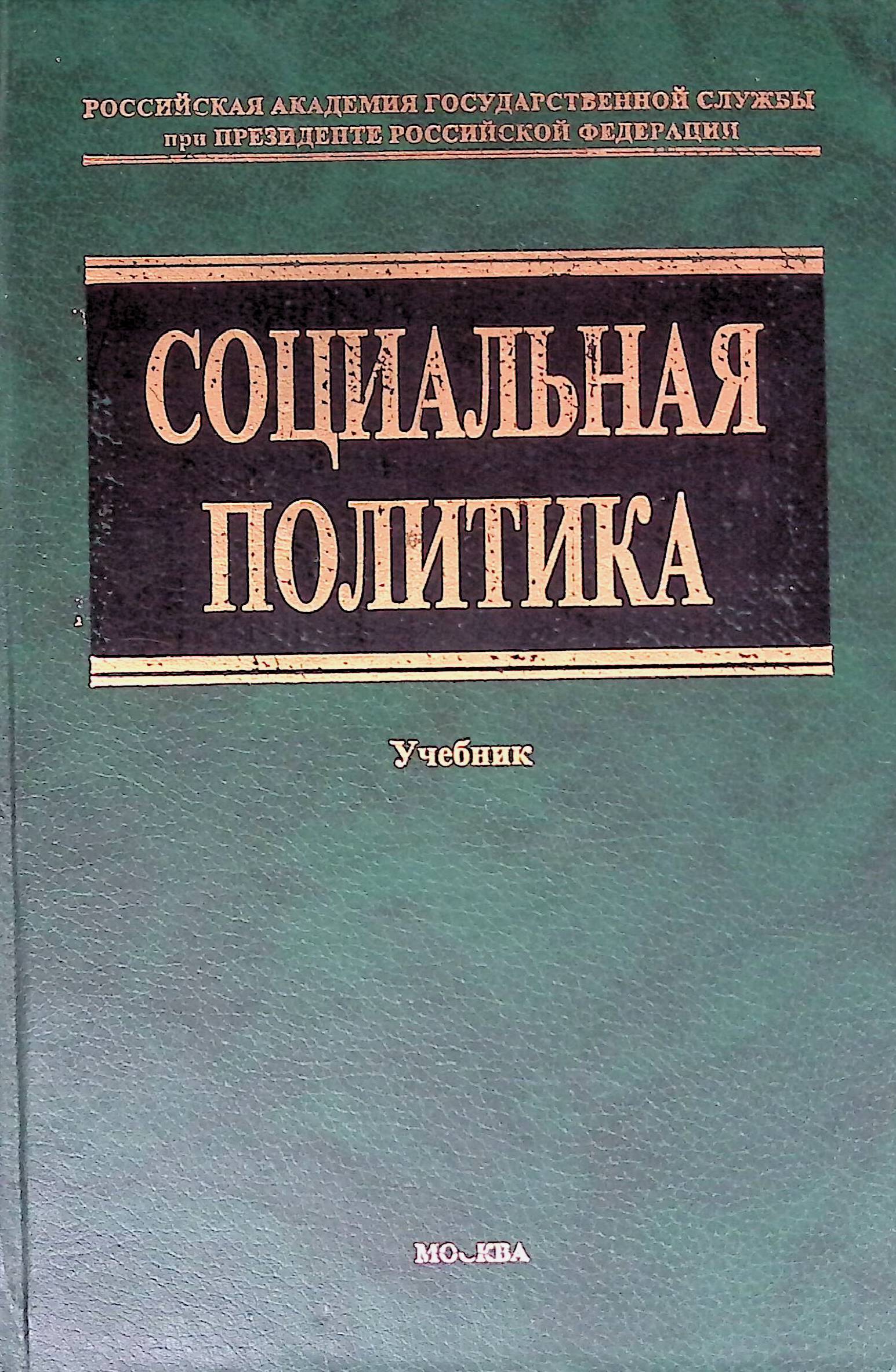 Политика учебник. Книги по политике. Социальная политика учебник.