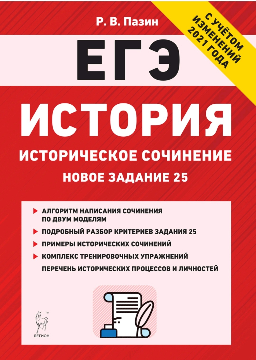 Егэ история книга. ЕГЭ история. Пазин история. ЕГЭ по истории задания. Пазин ЕГЭ история.