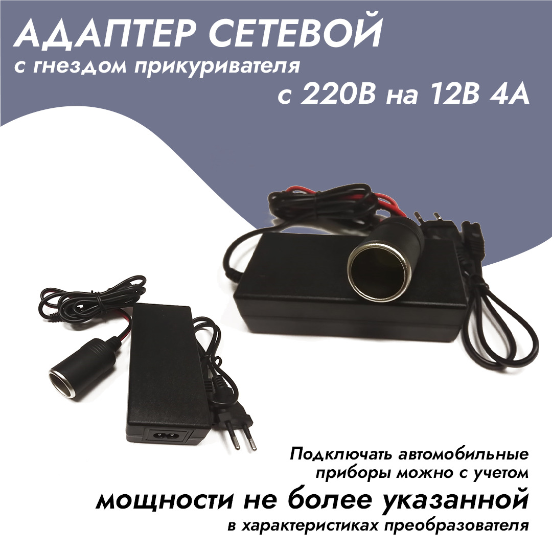 Адаптер сетевой с гнездом прикуривателя с 220V на 12V (4 Ампера) купить по  низкой цене с доставкой и отзывами в интернет-магазине OZON (215049308)