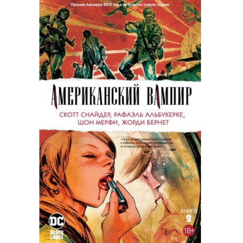 Комикс Американский Вампир. Книга 2 - купить с доставкой по выгодным ценам  в интернет-магазине OZON (633112748)