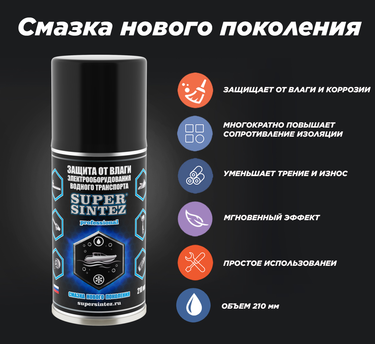 Защита от влаги смартфон. Смазка Supersintez для изоляции от влаги электрооборудования, 210 мл industry.