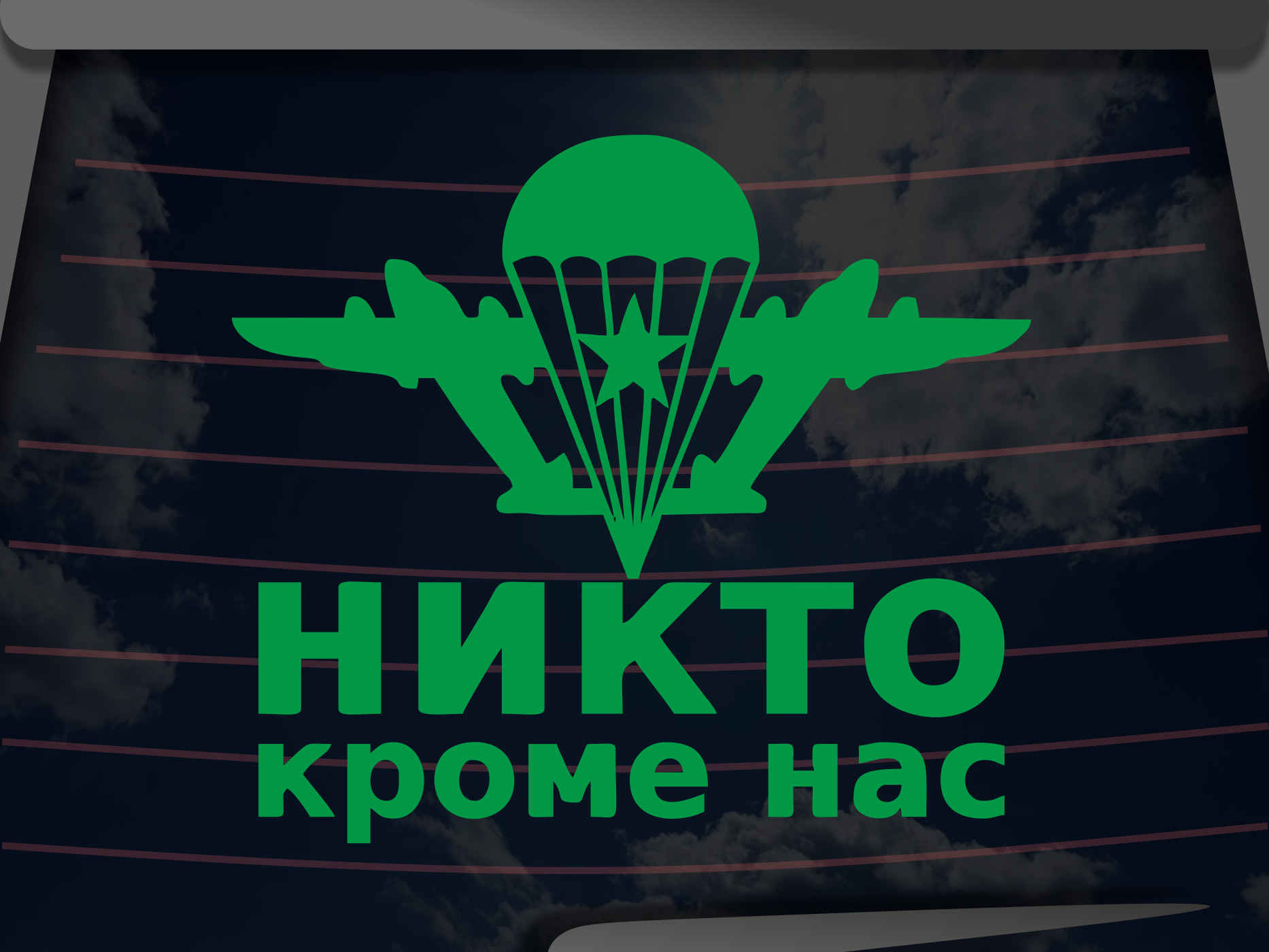 Никто кроме нас картинки прикольные