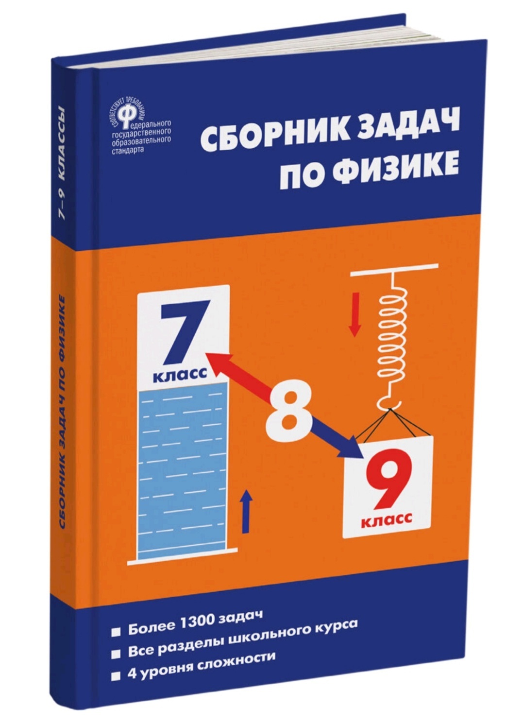 Сборник задач по физике. Московкина физика 7-9 класс. Сборник задач по физике 7-9 классы. Сборник задач по физике 7-9 Московкина. Сборник задач по физике седьмой по девятый класс Московкина.