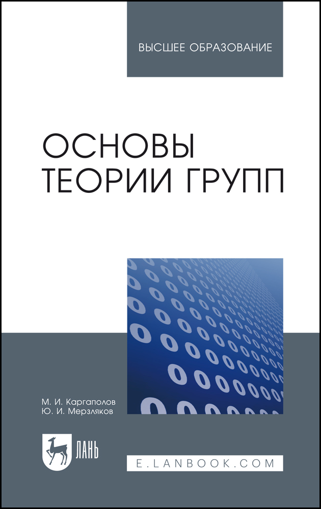 Основы теории групп. Учебное пособие для вузов, 7-е изд., стер. | Каргаполов Михаил Иванович, Мерзляков Юрий Иванович