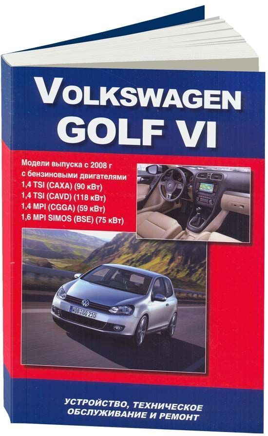 Ремонт Volkswagen Golf 6