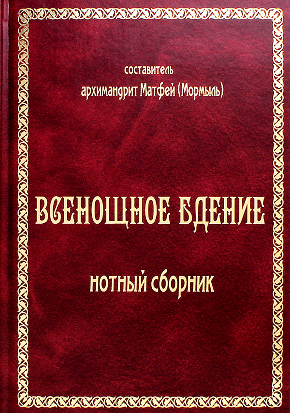 Ноты всенощное бдение для малого хора. Всенощное бдение лондонский сборник. Архимандрит матфей мормыль. Всенощное бдение сборники. Сборник всенощное бдение.
