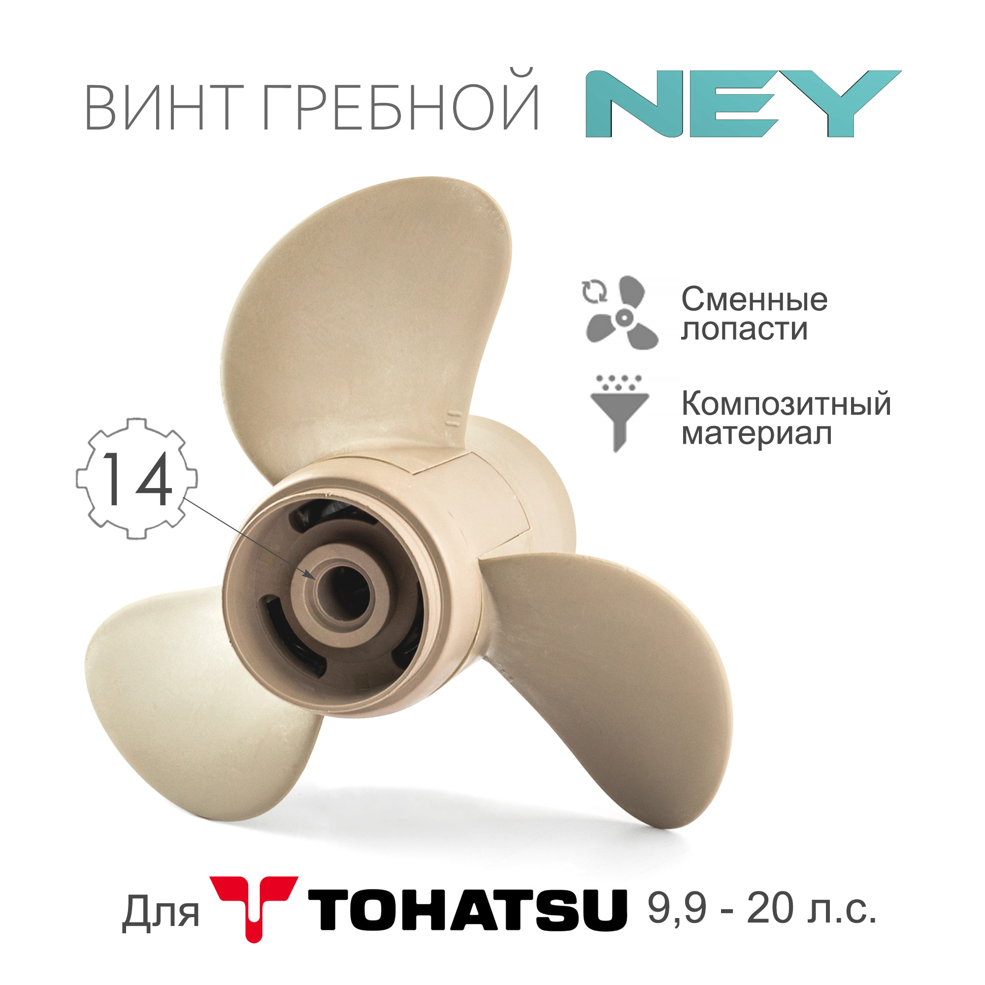 ГребнойвинтдлялодочногомотораTohatsuкомпозитныйNEY9.9-20,3x91/4"x11"