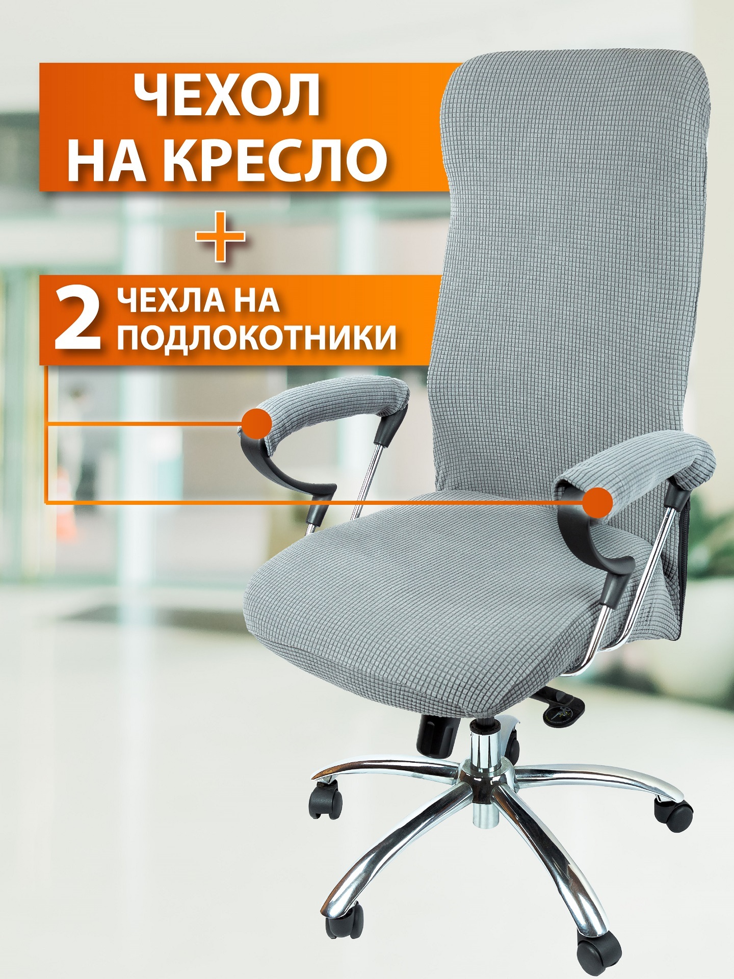 ЧехолнамебельдлякомпьютерногокресласподлокотникамиCrocus-LifeA5-LightGray,дляофисногокресла,размерL(Сиденье:ширина45-60см.,глубина45-58см.,Спинка:ширина45-59см.,высота69-80см.)