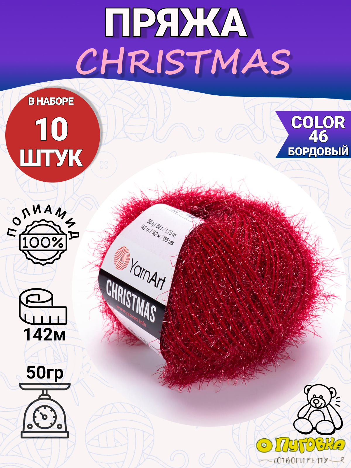 Пряжа YarnArt Christmas (Ярнарт Кристмас) 50г, 142м, 100% полиамид, цвет 46  бордовый, 10шт. - купить с доставкой по выгодным ценам в интернет-магазине  OZON (279194663)