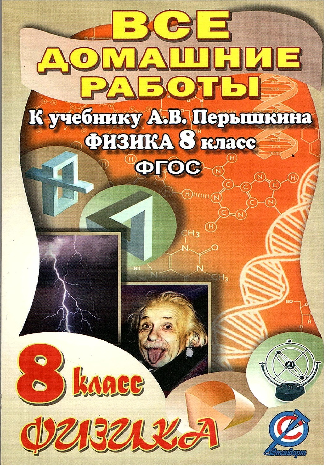 Гдз по Физике 8 Класс купить в интернет-магазине OZON