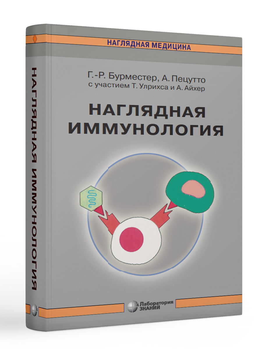 Иммунология pdf. Наглядная иммунология. Лаборатория знаний книги. Иммунология книга. Лаборатория иммунологии.