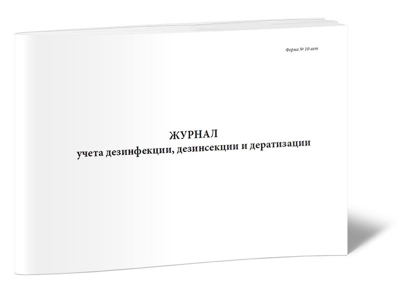 Журнал учета дезинфекции, дезинсекции и дератизации (Форма № 10-вет) 60 стр. 1 журнал (Книга учета)