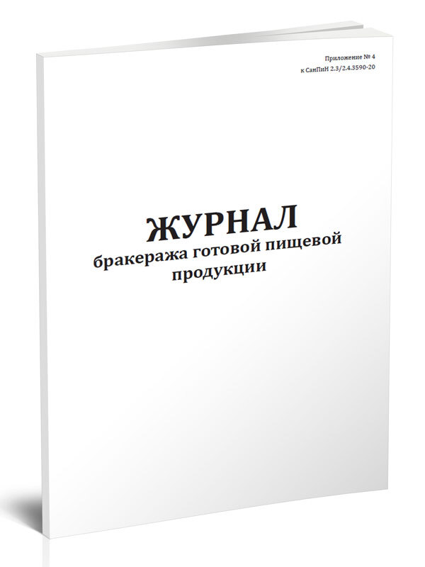 Журнал бракеража готовой пищевой продукции (СанПиН 2.3/2.4.3590-20) 60 стр. 1 журнал (Книга учета)