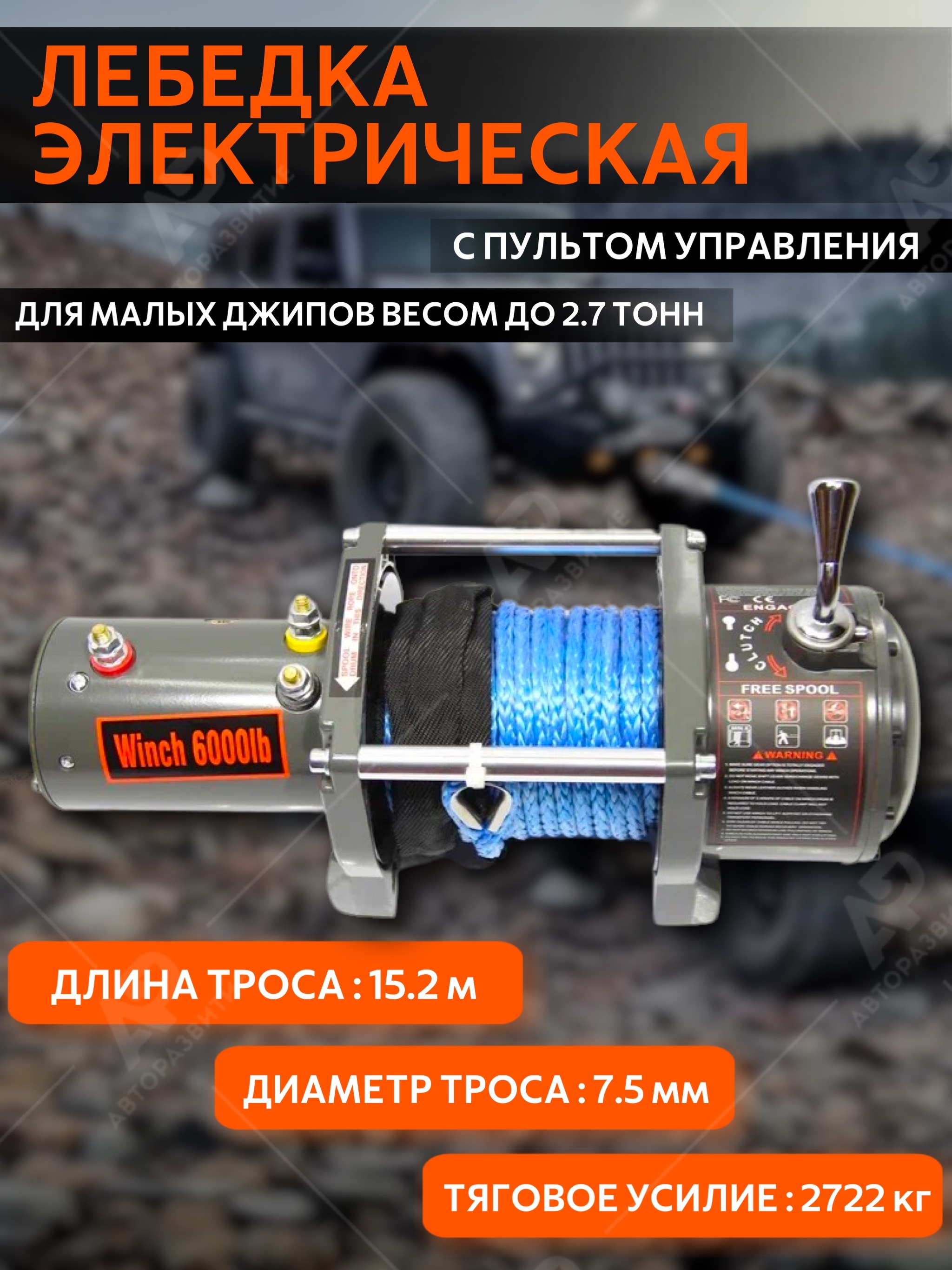 Лебедка электрическая 12V Electric Winch 6000 LBS c грузоподъемность до  2722 кг / Мощная электролебедка c кевларовым тросом 15.2 метра на 7.5 мм  для ...