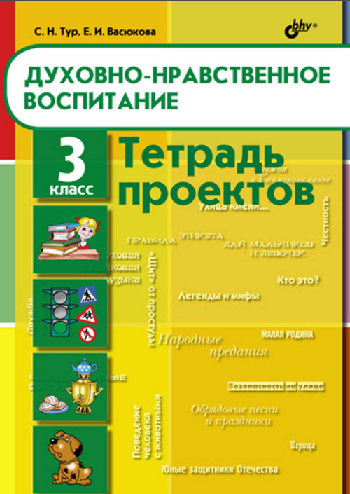 Духовно нравственное воспитание в средней группе проект Книга "Тур. Духовно-нравственное воспитание. 3 кл. Тетрадь проектов." - купить к