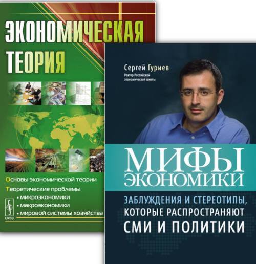 гуриев мифы экономики оглавление. мифы экономики книга. сергей гуриев "мифы экономики". сергей гуриев "мифы экономики". гуриев экономика книги.