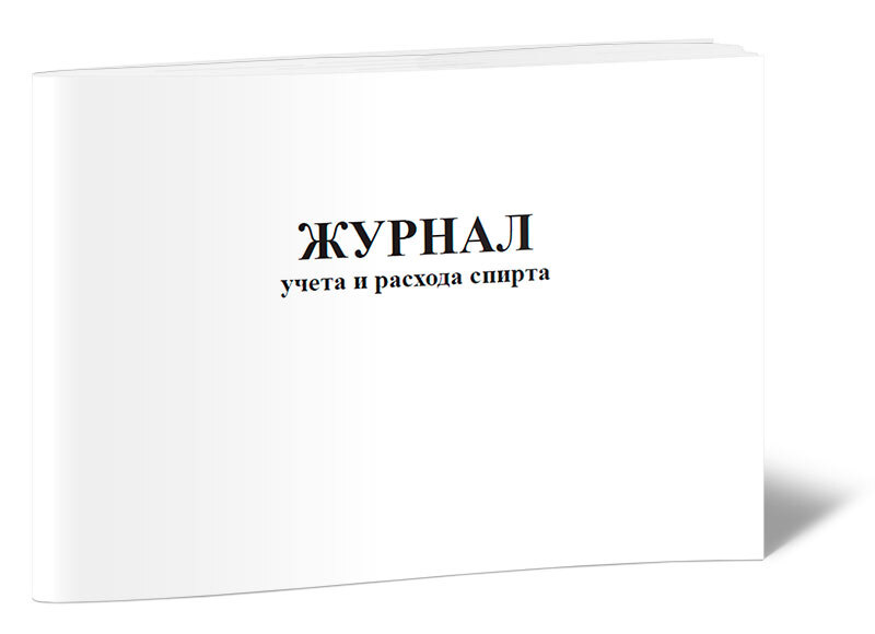 Книга учета Журнал учета и расхода спирта. 60 страниц. 1 шт.