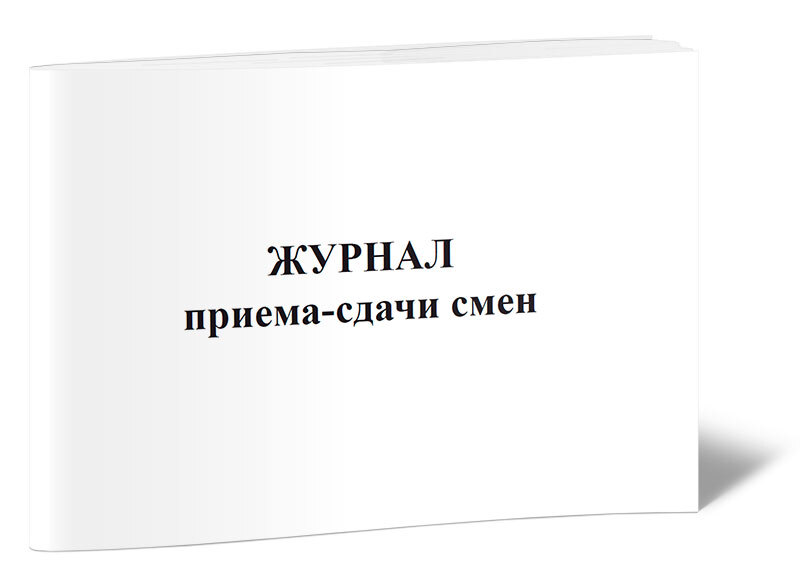 Журнал приема-сдачи смен 60 стр. 1 журнал (Книга учета)