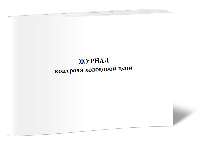 Книга учета Журнал контроля холодовой цепи. 60 страниц. 1 шт.