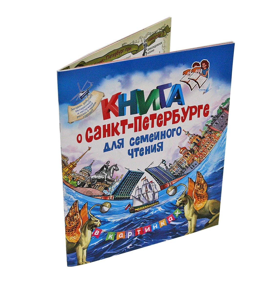 Книга о Санкт-Петербурге для семейного чтения 48 стр. - купить с доставкой  по выгодным ценам в интернет-магазине OZON (640596456)