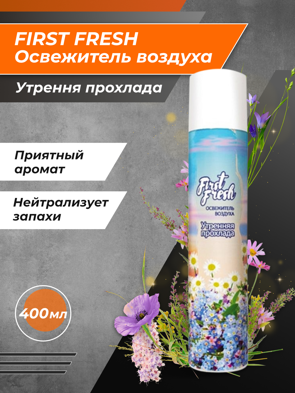 Освежитель first fresh. Фирст Фреш освежитель воздуха. First Fresh освежитель воздуха. Утренняя прохлада освежитель воздуха. Освежитель воздуха утренний туман.