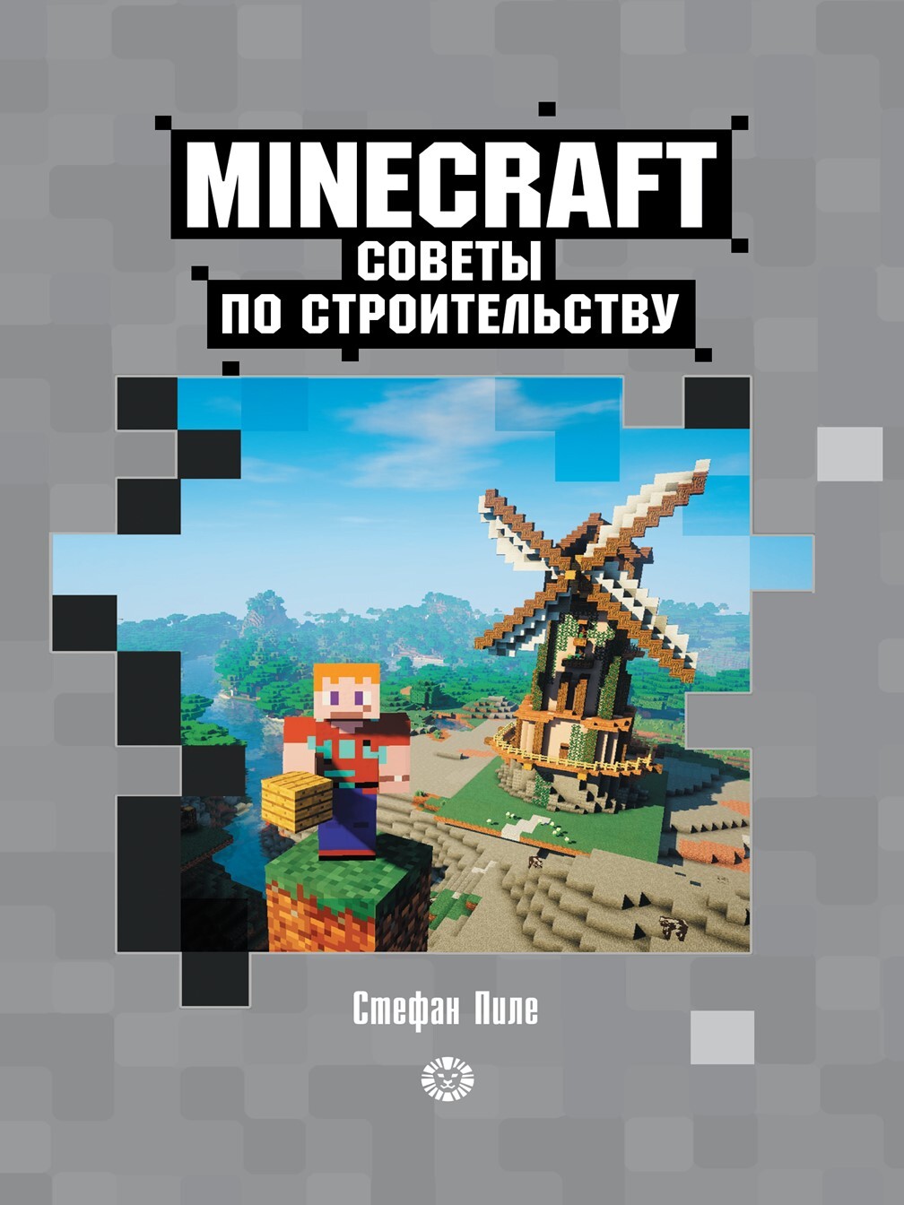 Советы по строительству. Minecraft - купить с доставкой по выгодным ценам в  интернет-магазине OZON (642845784)