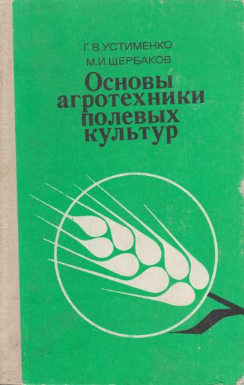 Основы агротехники полевых и овощных культур