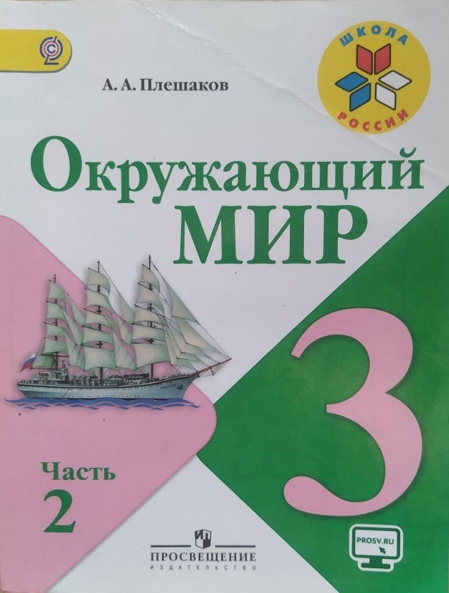 Окружающий мир 3 класс. Учебник. Часть 2. Школа России. Плешаков А.А.