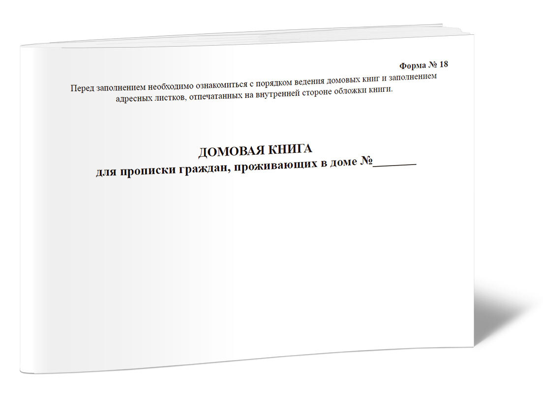 Книга учета Домовая книга для прописки граждан, проживающих в доме (Форма  №18), горизонтальная, А5. 60 страниц. 1 шт. - купить с доставкой по  выгодным ценам в интернет-магазине OZON (644058885)