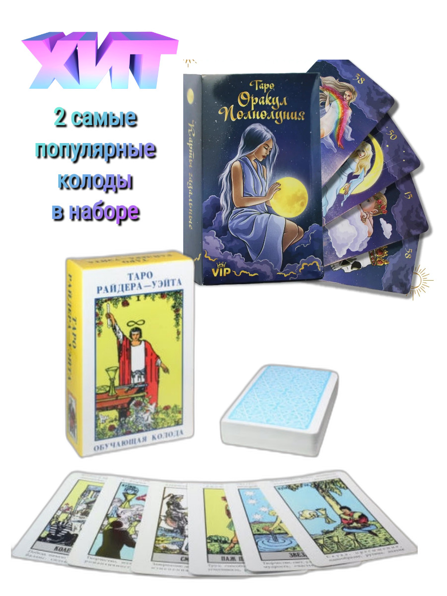 Колода оракул полнолуния. Колода Таро. Карты гадальные. Самые популярные карты Таро. Таро для новичков.