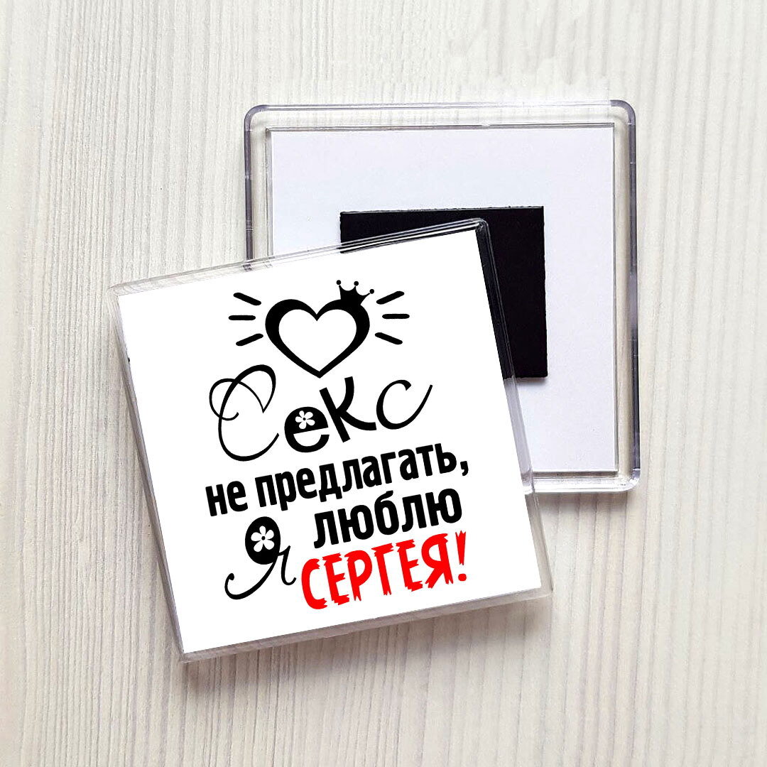 Фото Люблю Сергея