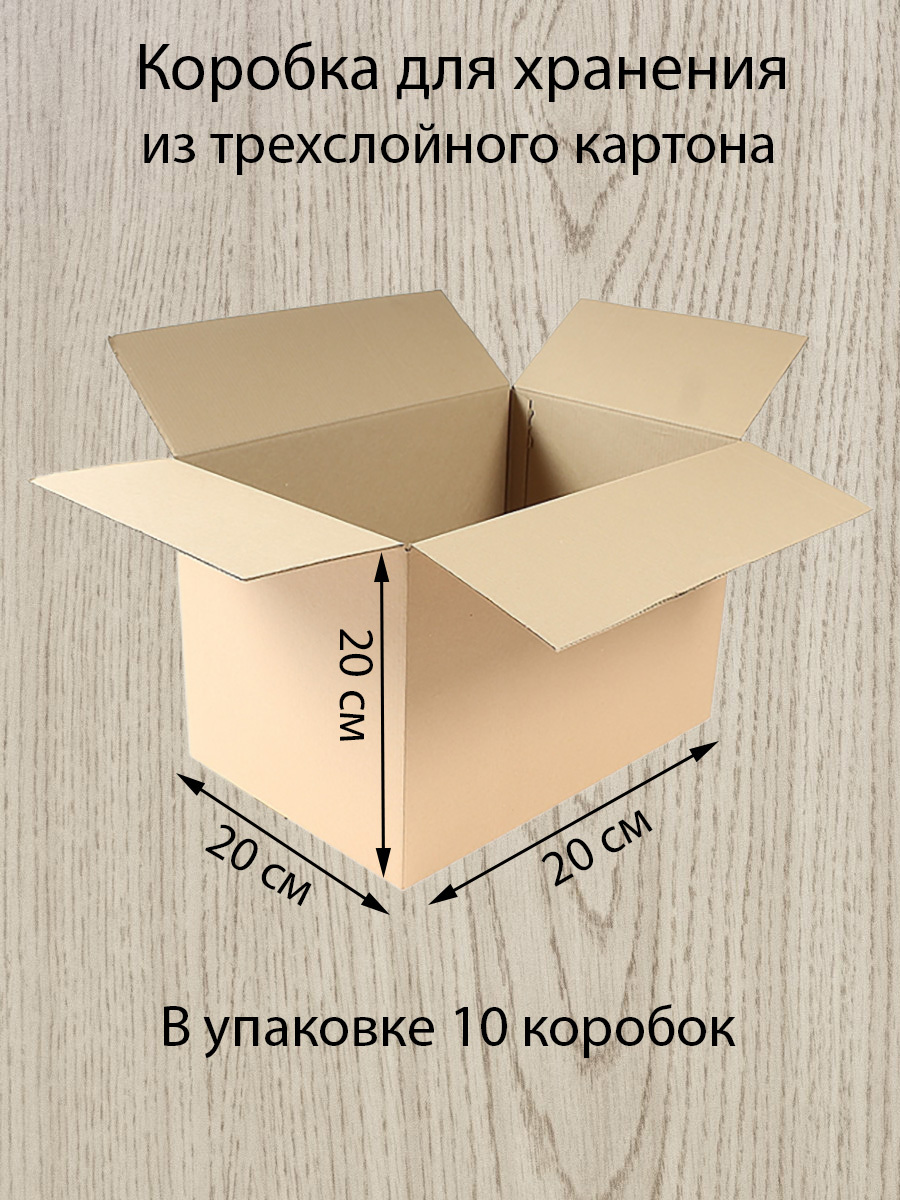 Картонные коробки Decoromir 20х20х20 см. Коробки для переезда, хранения, упаковки, 10 шт