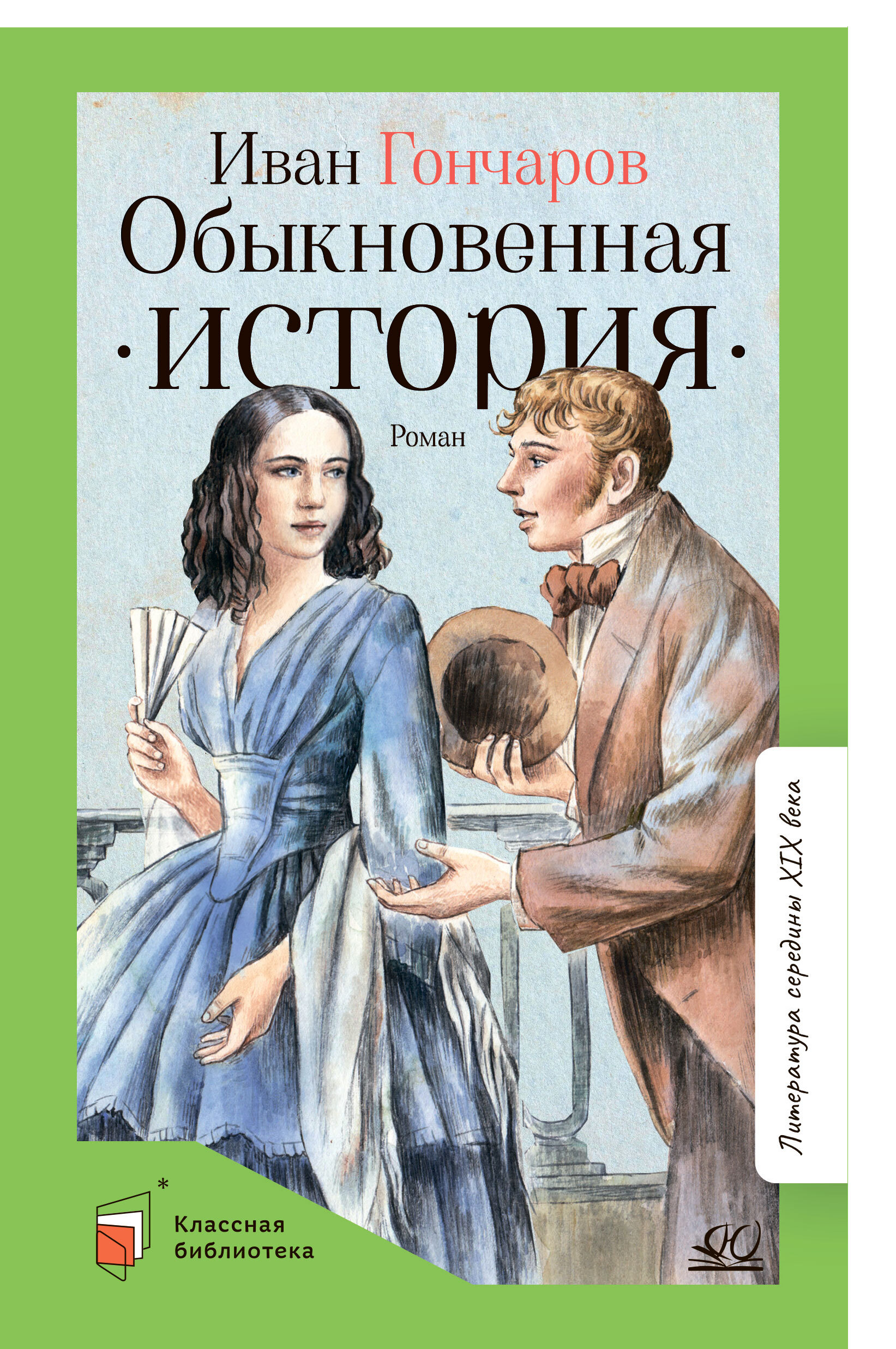 Обыкновенная история. Роман обыкновенная история. Гончаров обыкновенная история книга. История в романах книги. Обыкновенная история фильм отзывы рецензия.