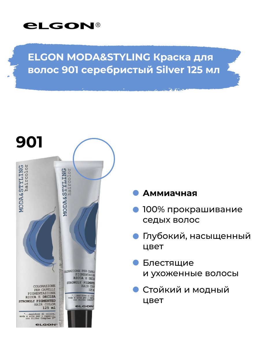 Elgon Краска для тонирования волос профессиональная Moda & Styling 901  серебристый, 125 мл.