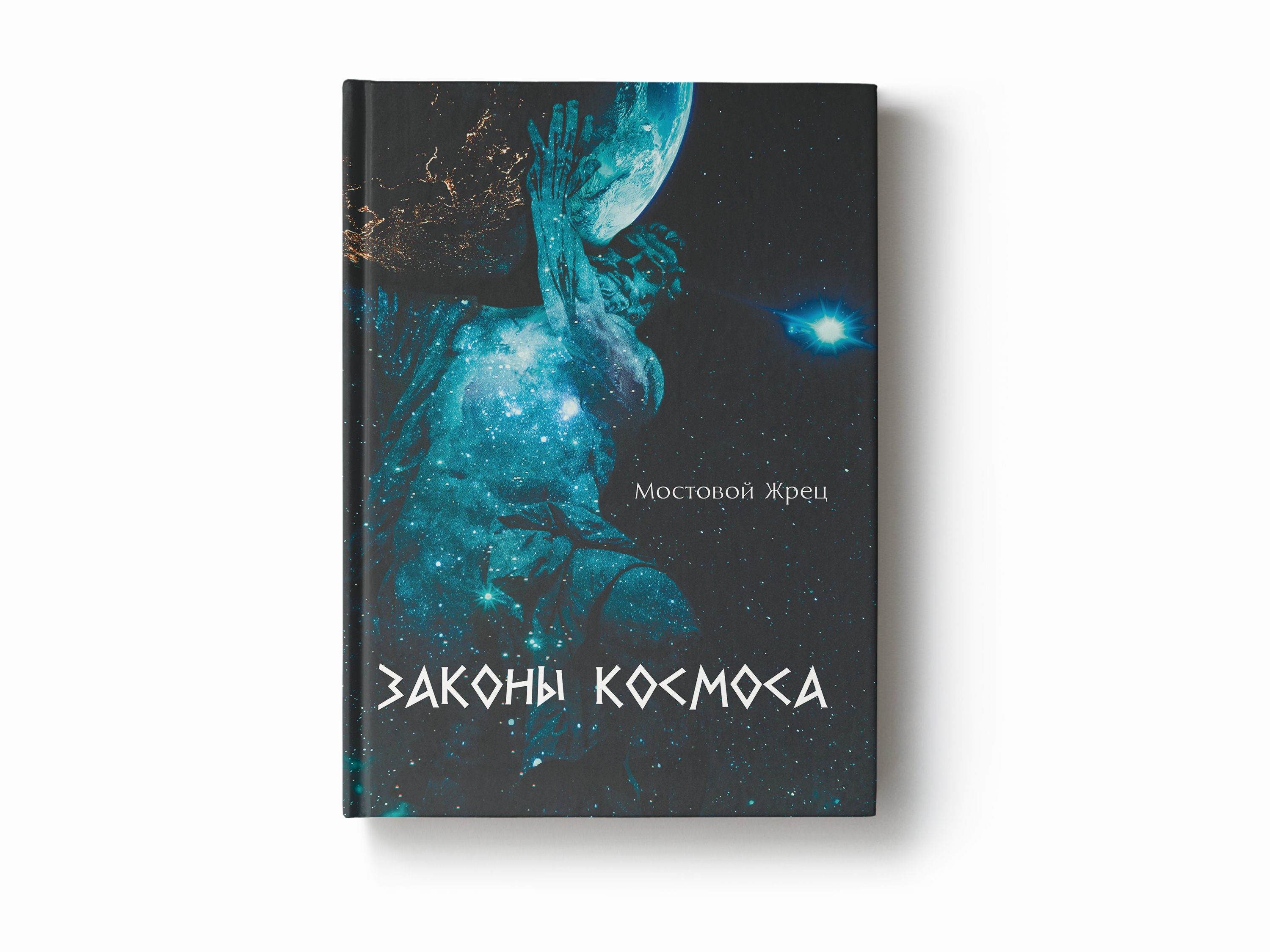 Космический закон 5