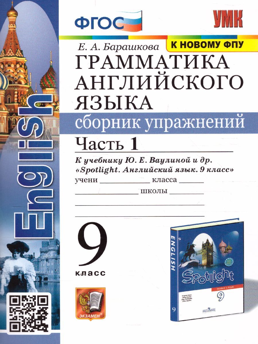 Английский язык 9 класс. Грамматика. Сборник упражнений к учебнику Е.Ю.  Ваулиной. Часть 1. УМК 