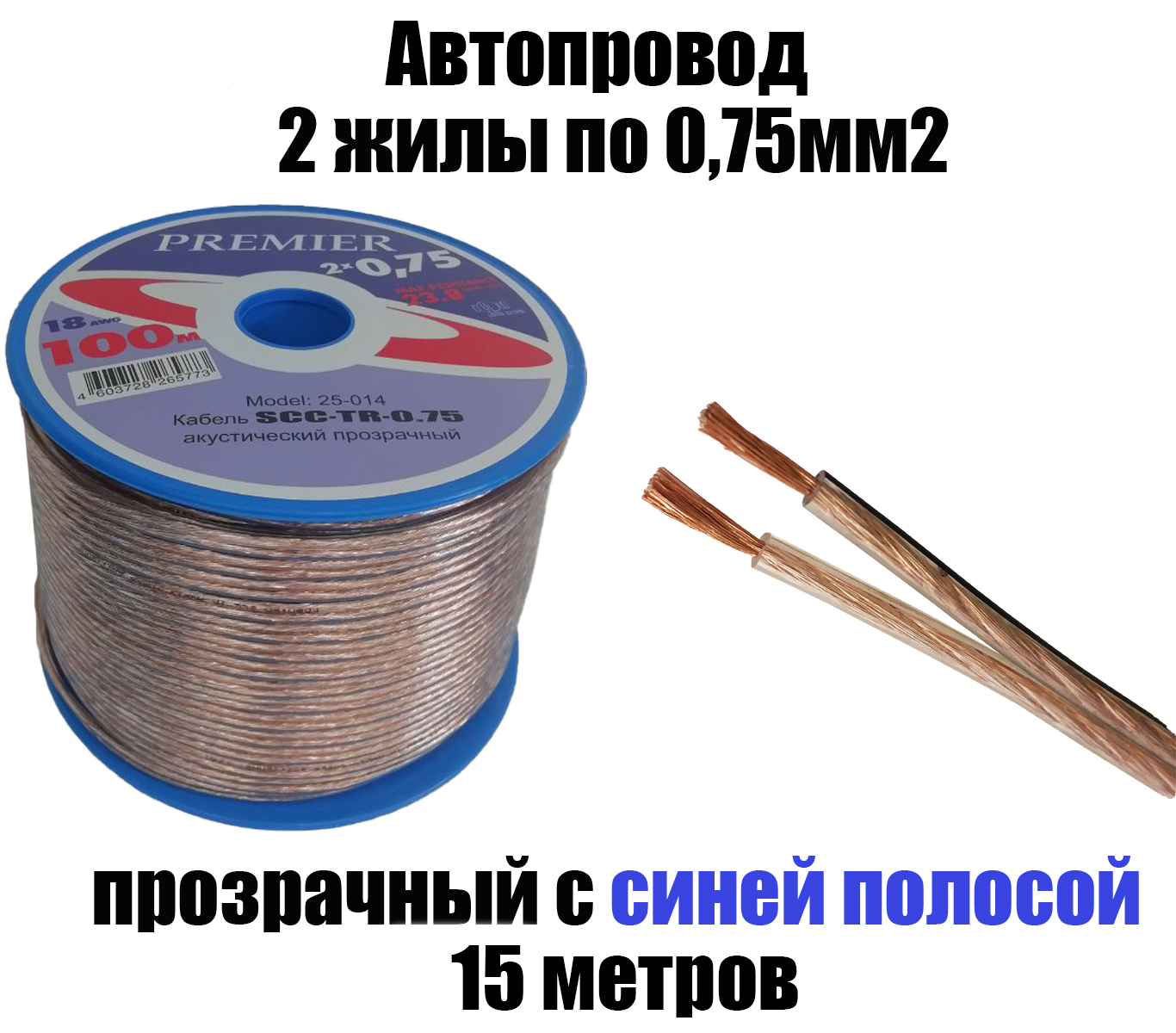 Автопроводка,проводавтомобильныйпрозрачный2х0,75мм2,длина15м