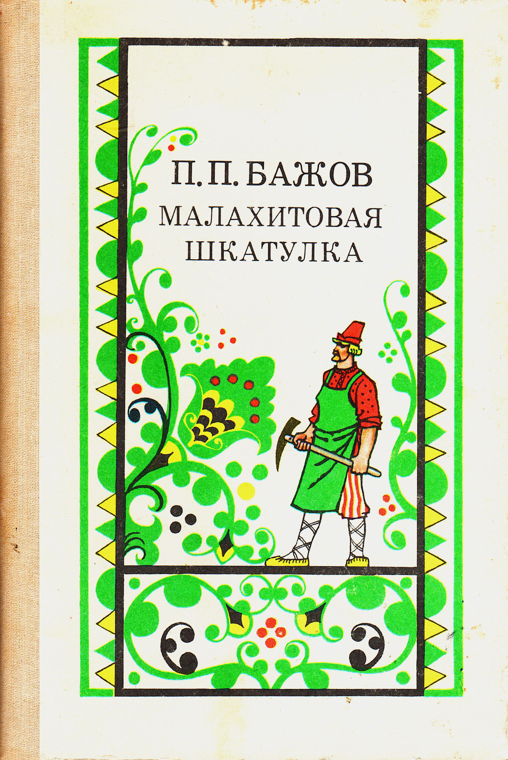 уральские сказы бажов малахитовая шкатулка. бажов п малахитовая шкатулка сказы. сборник малахитовая шкатулка павел бажов. бажаев молпхитова шкатулка. малахитовая шкатулка обложка книги.