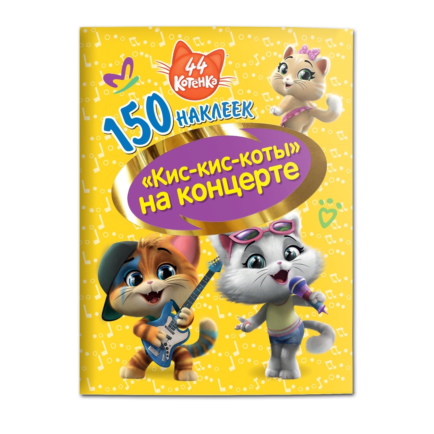 Котенок кис кис кис текст. 44 Котенка. Кис кис коты. Кис кис игрушка. Альбом для наклеек приключения котят.